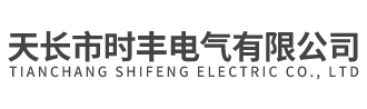天長市時豐電氣有限公司